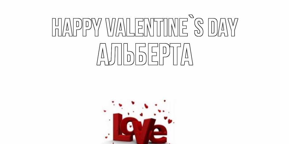 Greetings card с именем, Альберта Happy Valentine`s Day у нас на сайте можно подписать открытку именем онлайн Greetings with text for free download 